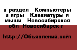  в раздел : Компьютеры и игры » Клавиатуры и мыши . Новосибирская обл.,Новосибирск г.